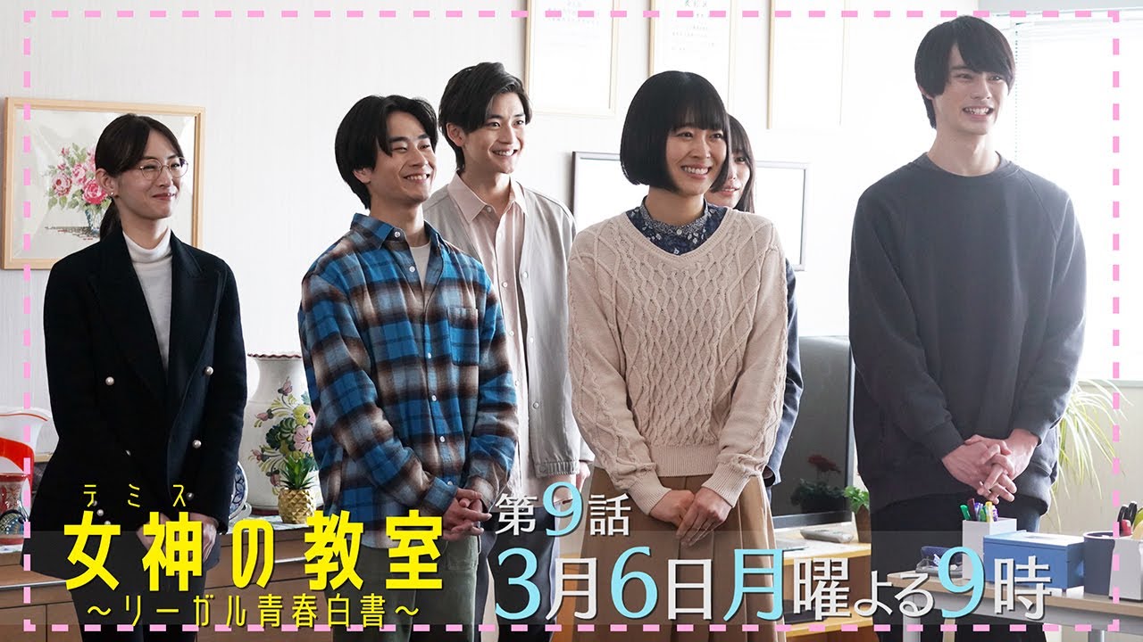 月9ドラマ『女神(テミス)の教室』第9話3月6日放送！風見が追い続けた事件の真相は!？物語は思わぬ展開に！！！