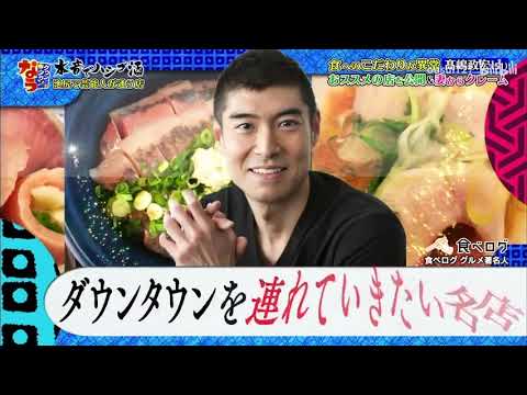 「食へのこだわりが異常 髙嶋政宏」🌸️🌷🌻オススメ名店＆スパイス公開＆妻からクレーム「人志松本🌸浜田雅功」003