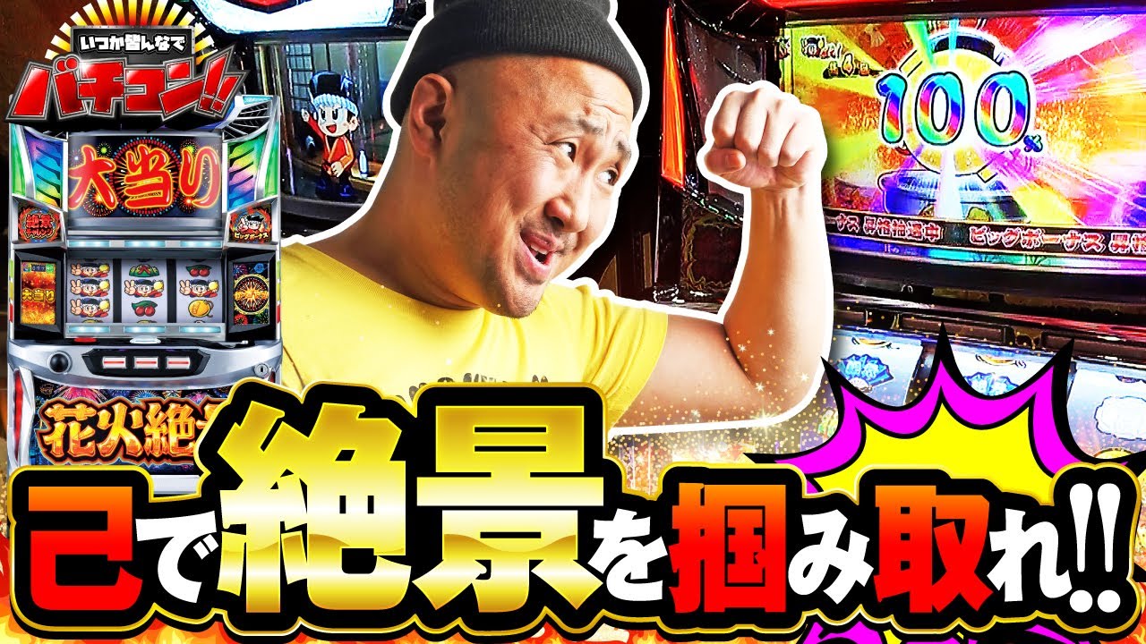 いつかみんなでバチコン！#49【花火絶景】[パチスロ・スロット] #ピスタチオ田中