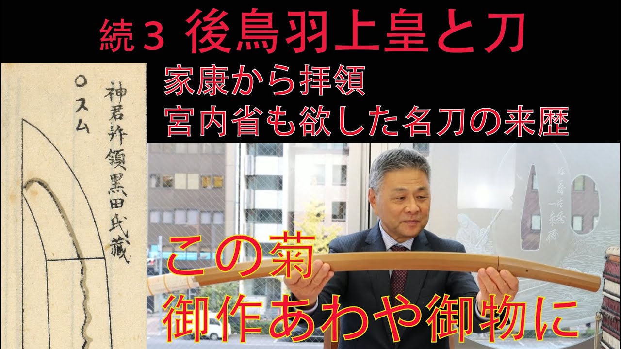 #26 　続3　後鳥羽上皇と刀(A sword called "Kiku no Gosaku"  forged by Retired Emperor Gotoba)