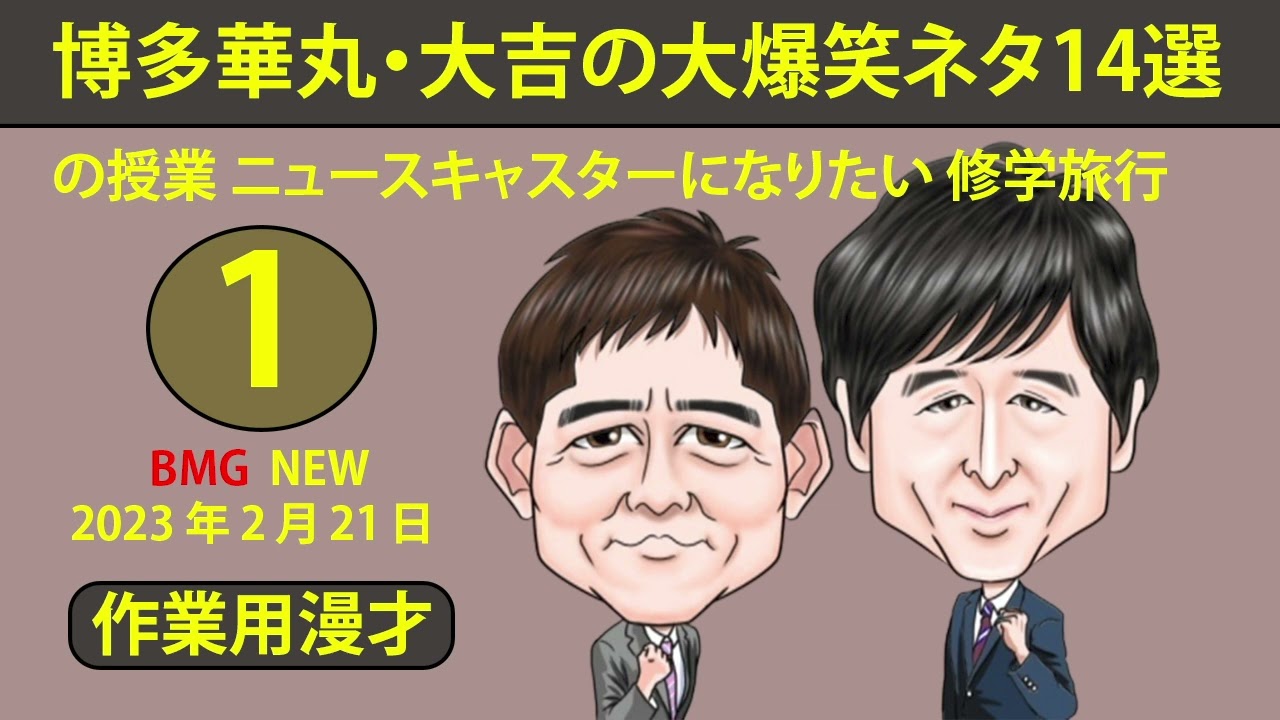 【作業用漫才】博多華丸・大吉の大爆笑ネタ14選！子供を寝かす 博多弁でニュースキャスター お父さんと一緒 福岡競艇場 学校の授業 ニュースキャスターになりたい 修学旅行 #1