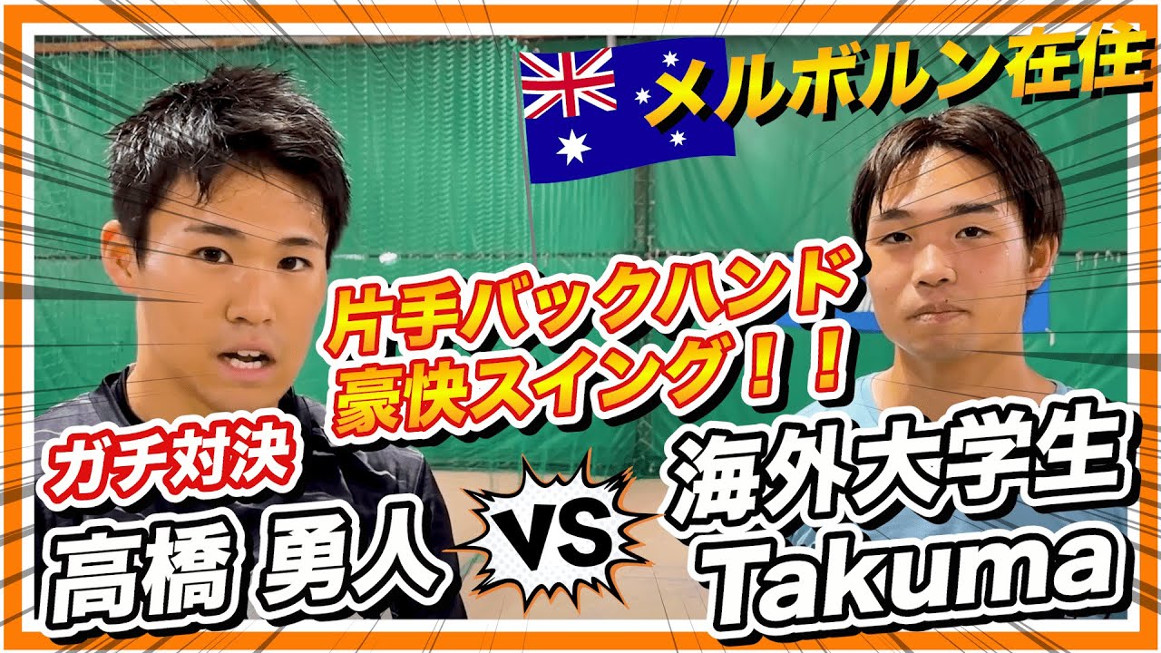 【豪快!!】オーストラリア(メルボルン)で世界ランキング獲得を目指して活動している古牧卓真選手と対決してみた！【１セット目】