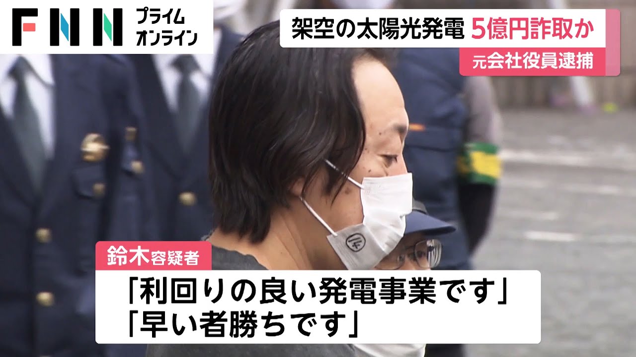 架空の太陽光発電 5億円詐取か　元会社役員逮捕
