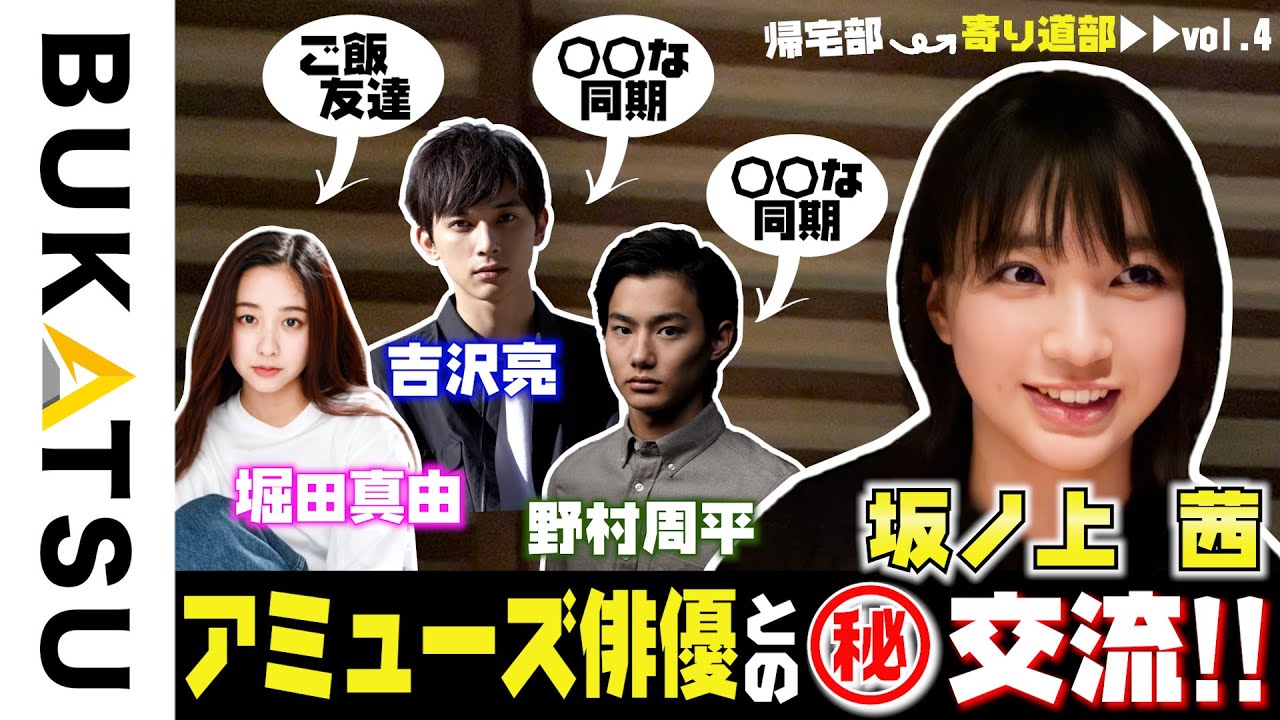 神回出演【坂ノ上 茜 帰宅部 #4】吉沢亮＆野村周平は同期の○○ニキ！