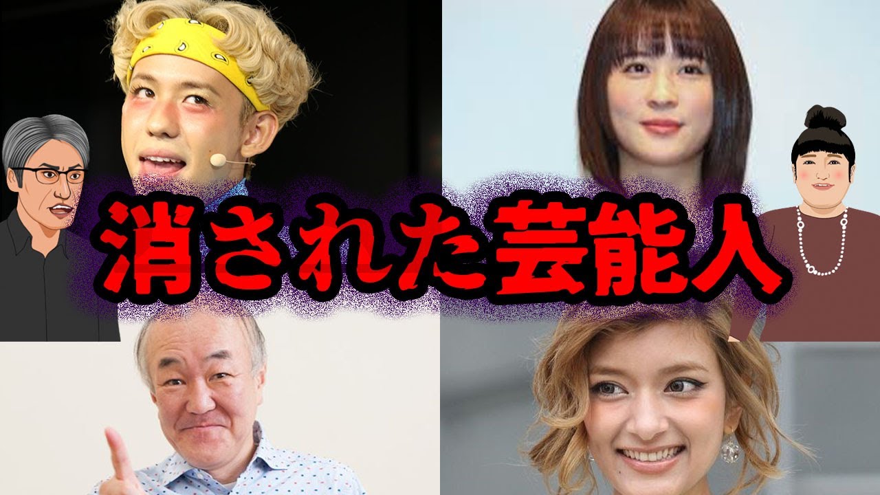 危険人物認定…！？とんでもない理由で干された芸能人7選 【ゆっくり解説】