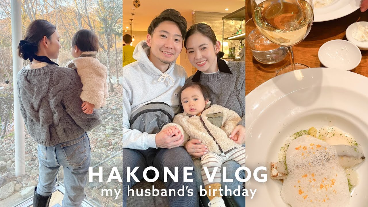 【箱根vlog】家族で箱根旅行🚄❄️夫の誕生日祝い🎂✨#vlog39