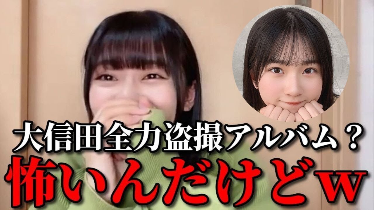 大信田美月　配信中に天野香乃愛から激ヤバLINEが来るシーン　≒JOY（ニアリーイコールジョイ・ニアジョイ ）