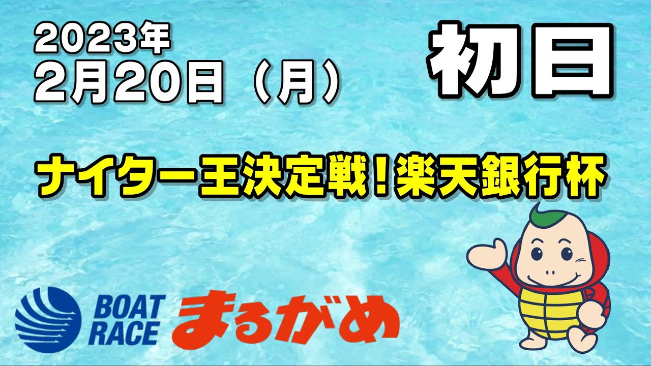 【まるがめLIVE】2023/02/20（月）第1日目～ナイター王決定戦！ 楽天銀行杯