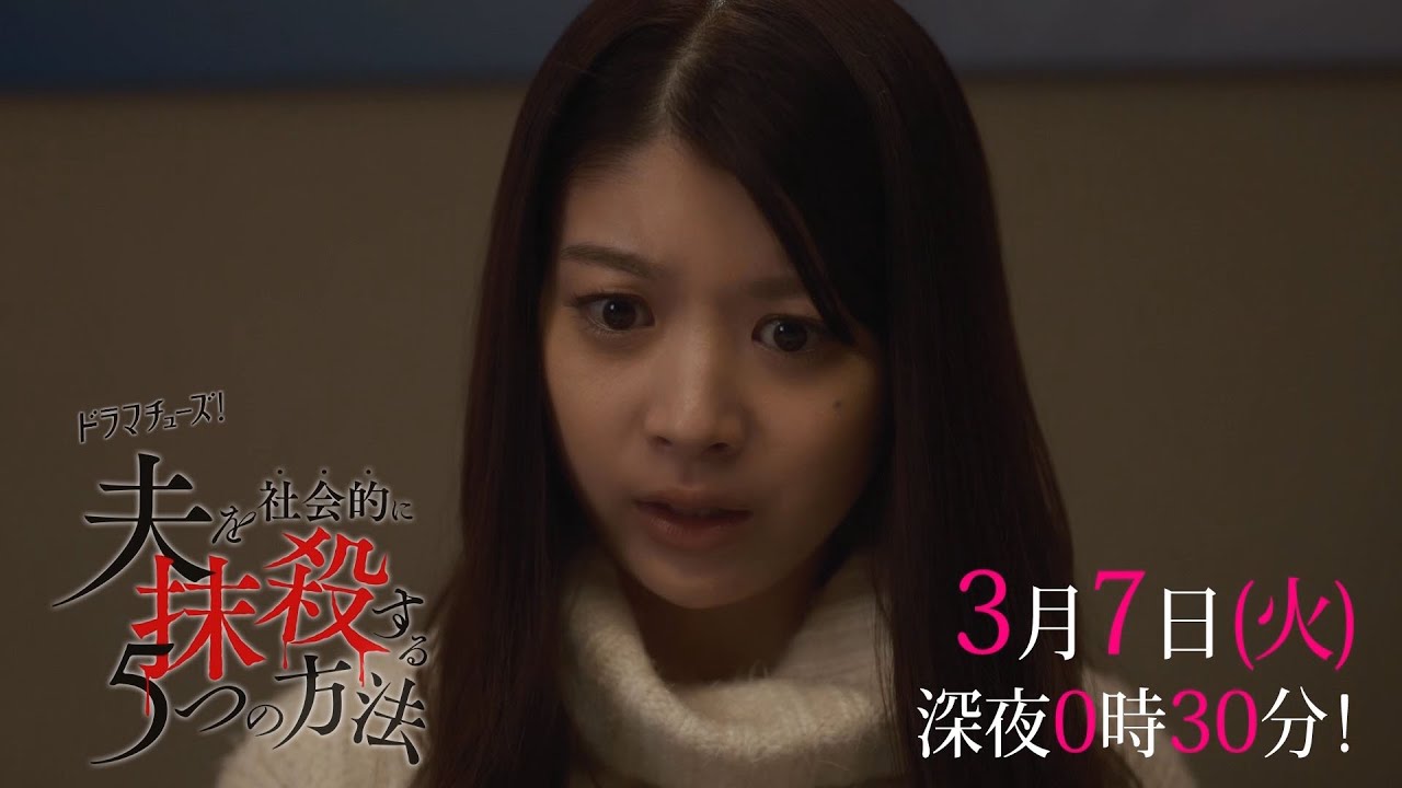 【予告】「夫を社会的に抹殺する５つの方法」第９話