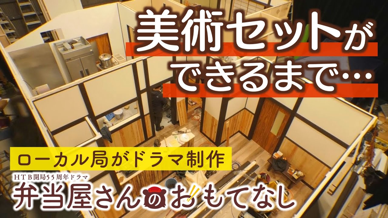 【潜入】ドラマ美術セットの舞台裏　スタジオに突如現れた弁当屋さん　リアル過ぎる！！「汚し」「小道具」にプロの技