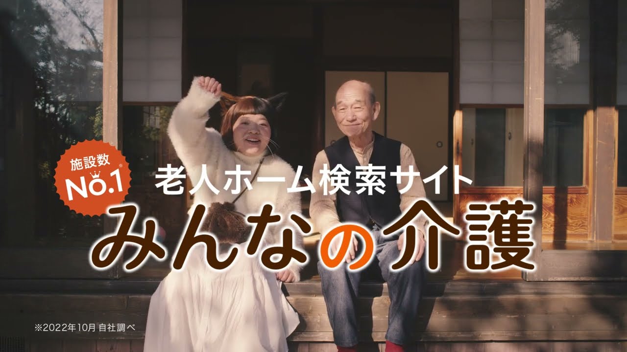 老人ホーム検索サイト「みんなの介護」６秒CM集