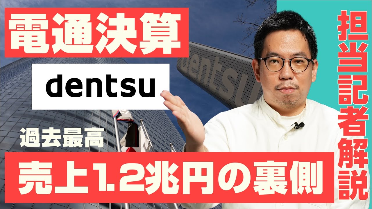 【電通】五輪汚職で大揺れでも、過去最高の売上を記録した理由（広告業界／広告代理店／コンサル）