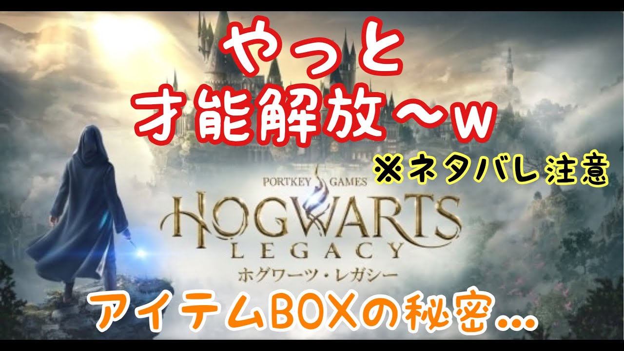 【ホグワーツ・レガシー】　やっと才能開放～！？箒は～！？　加瀬康之・まったり配信【PS5】