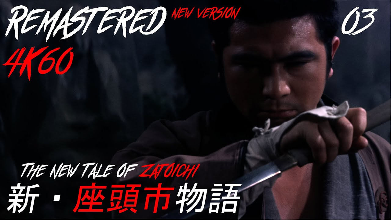 New Version! 03 - 新・座頭市物語  - イチの戦いのすべてと、その他。All Ichi fights and more - New Tale of Zatoichi