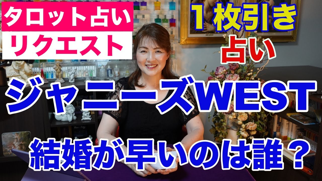 【占い】ジャニーズWESTのメンバーで結婚が早いのは誰？１枚引きタロットで占ってみた✨【リクエスト占い】