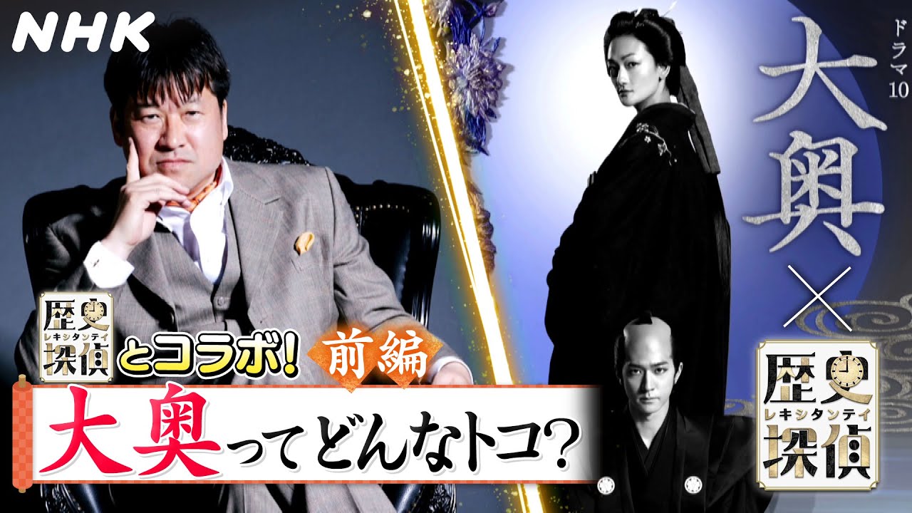 [歴史探偵] ドラマ10「大奥」とコラボ！大奥ってどんなトコ？前編 | NHK