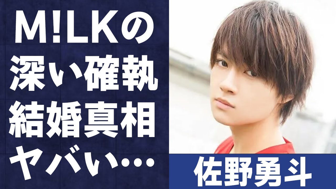 佐野勇斗のM!LKメンバーの深すぎる確執や“クリスマスに結婚”の真相に言葉を失う…「3D彼女 リアルガール」でも有名な俳優の豪華すぎる歴代彼女に驚きを隠せない…