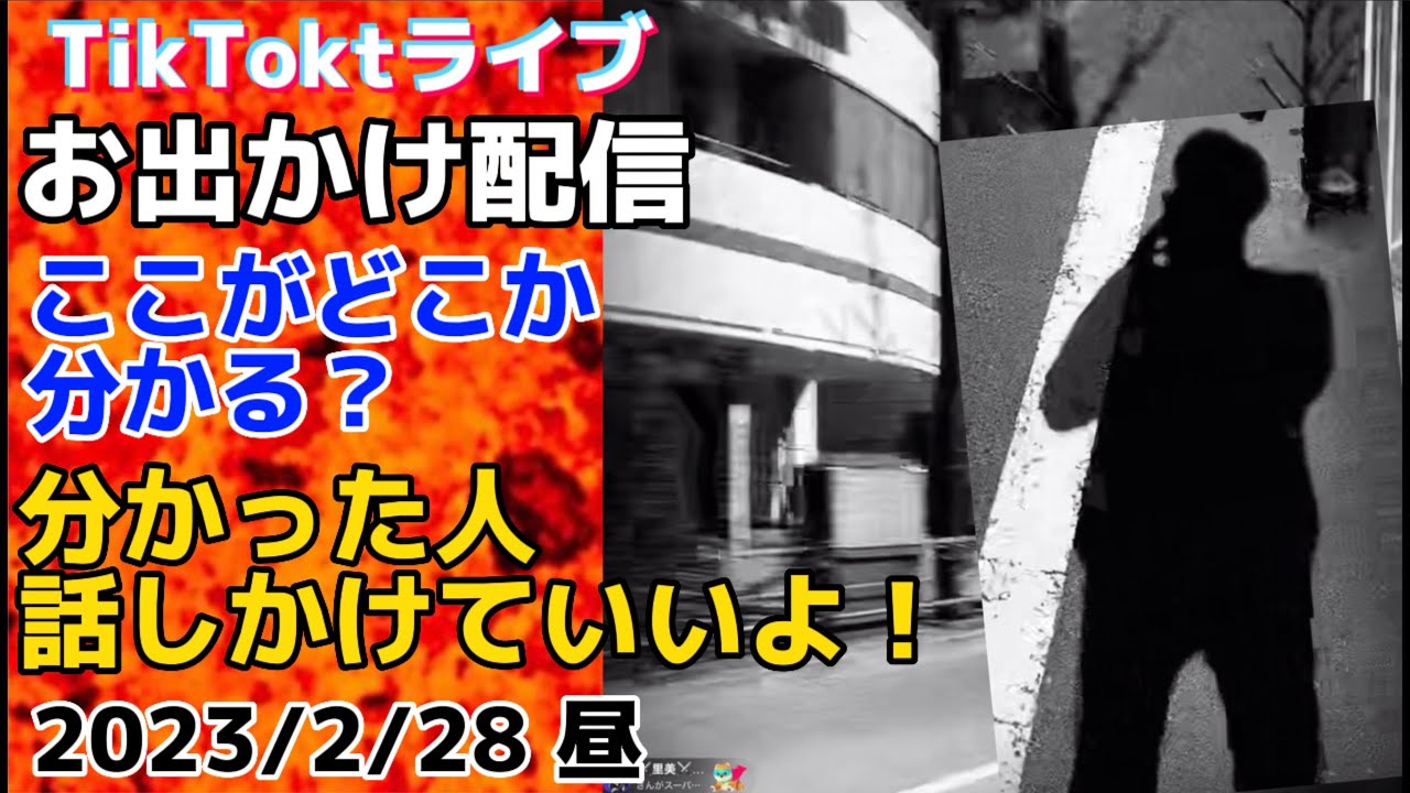 滝沢秀明さん、街に出没！TikTokライブ・ここがどこか分かった人、おいでよ！話しかけて〜【2023/2/28】 #滝沢秀明 #tiktok