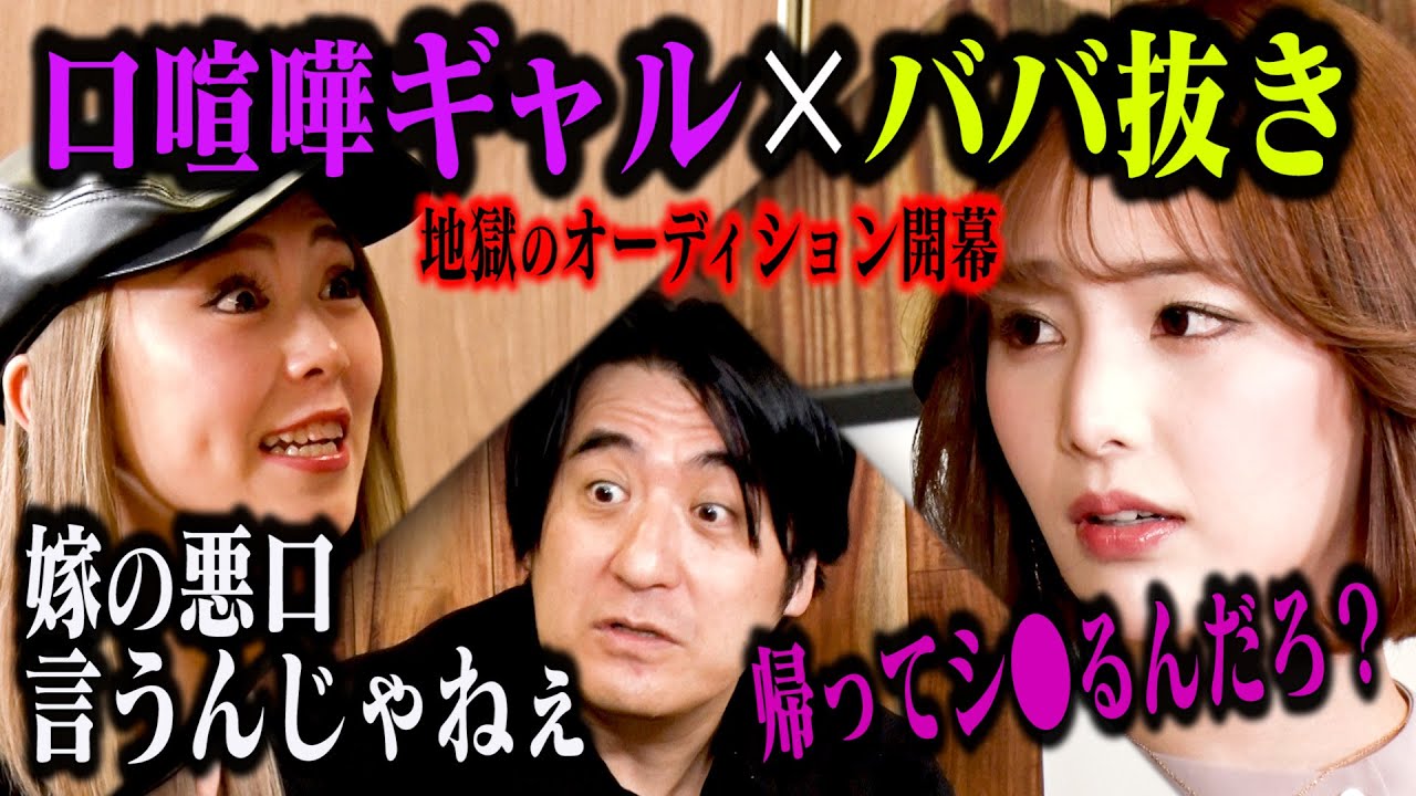 ギャルとおじさんがババ抜きしながら口喧嘩したら、佐久間Pイチ抜けで企画破綻の危機に！「口喧嘩ギャルババ抜きオーディション」