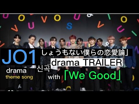 【JO1新曲】drama trailer with 「We Good」「しょうもない僕らの恋愛論」JO1の新曲と共に【2023年1月19日深夜スタート(⁠≧⁠▽⁠≦⁠)❤】