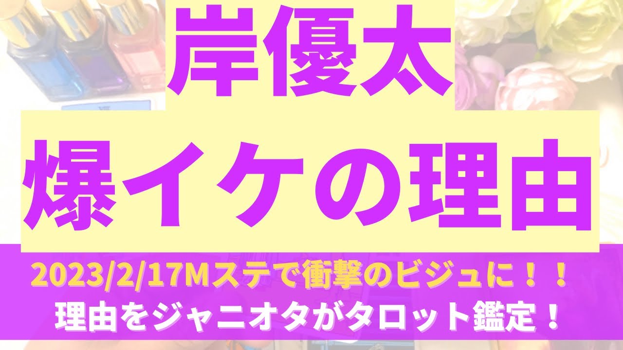 【衝撃】岸くんMステ刈り上げビジュ爆イケ原因をタロット占い鑑定しましたジャニオタ占い師です