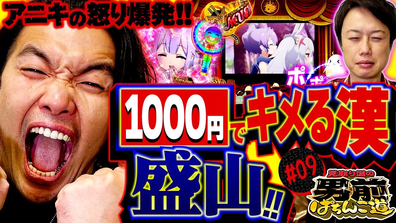 見取り図の男前ぱちんこ道 #9「アニキの怒り爆発！　1000円でキメる漢、盛山!!」〈ぱちんこ アズールレーン THE ANIMATION〉［第2、4金曜日更新］
