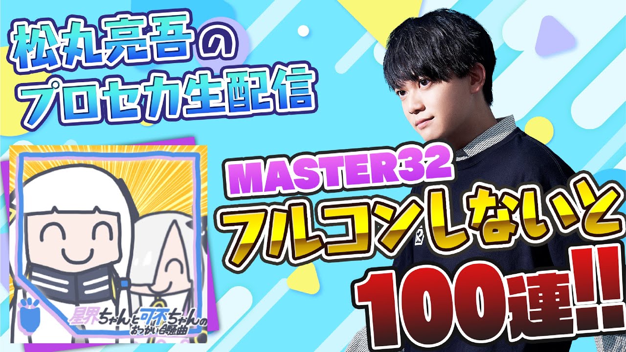 【プロセカ】星界ちゃんと可不ちゃんのおつかい合騒曲 フルコンできなきゃ100連ガチャ【音ゲー / プロジェクトセカイ カラフルステージ! feat.初音ミク / 松丸亮吾】