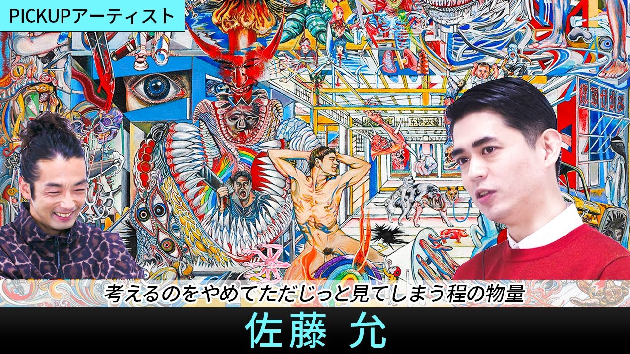 【PICK UP ARTIST】佐藤允｜説明できない、意味の無い絵が理想！？｜【MEET YOUR ART】