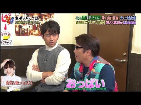 『ダウンタウンなう』超地味ライフが発覚! 友人・夏菜が衝撃暴露 三浦貴大 母・山口百恵 父・三浦和