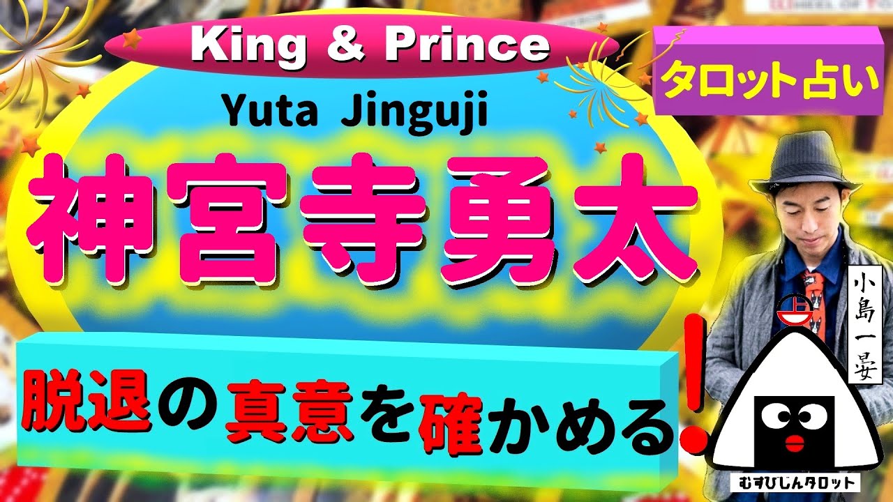 【占い】神宮寺勇太(King&Prince/キンプリ)奇跡の個人鑑定！ 平野紫耀・岸優太との違いは？タロットクリエイター☆小島一晏の【イアンのタロットに聴いてみた♪】最新！2023年2月21日・鑑定