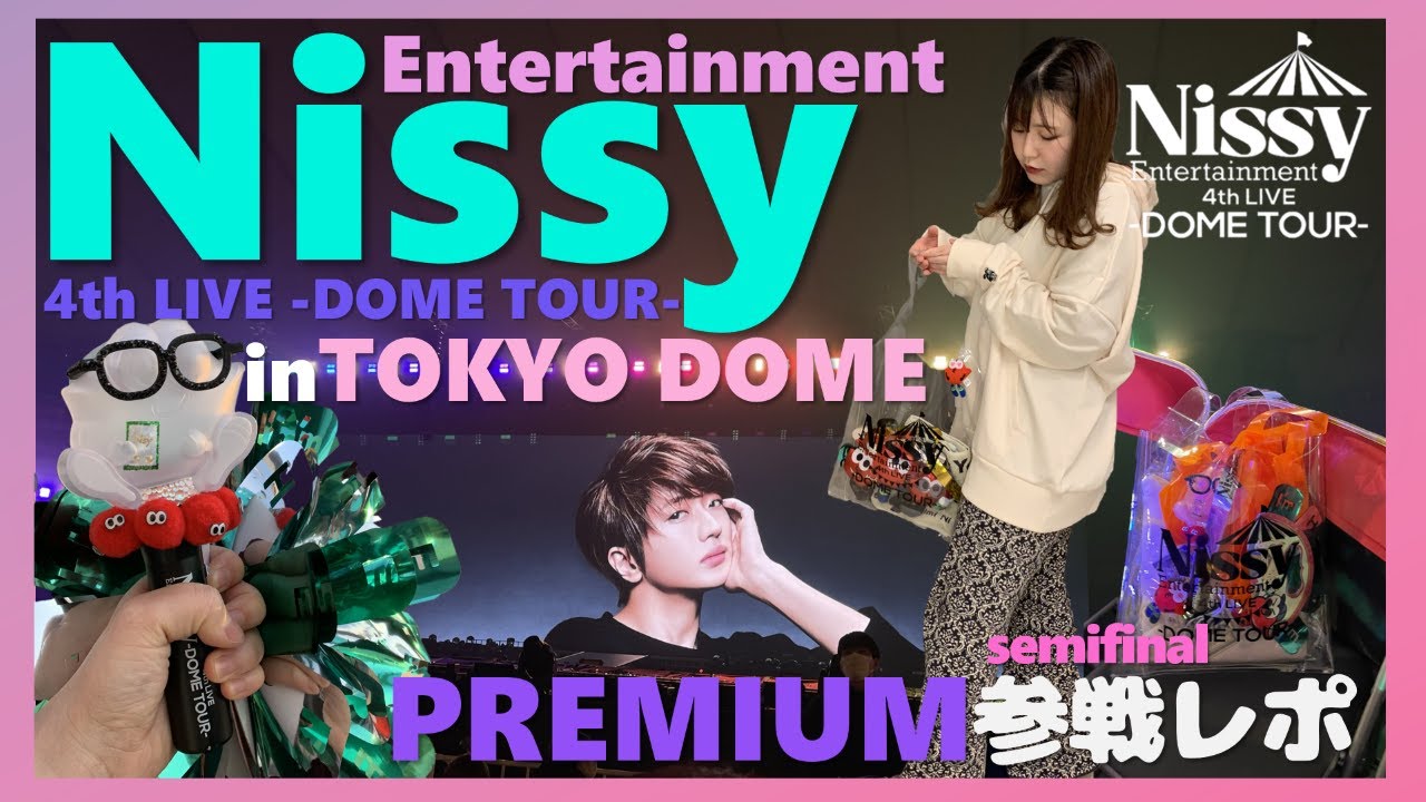 【Nissy】Premium Nissy Seatでセミファイナル参戦してきた！