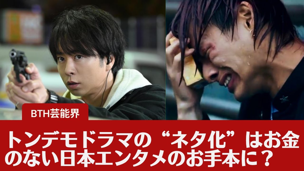 【櫻井翔  】トンデモドラマの“ネタ化”はお金のない日本エンタメのお手本に？日本の“ネタドラマ”が世界で愛される未来もある……のか？
