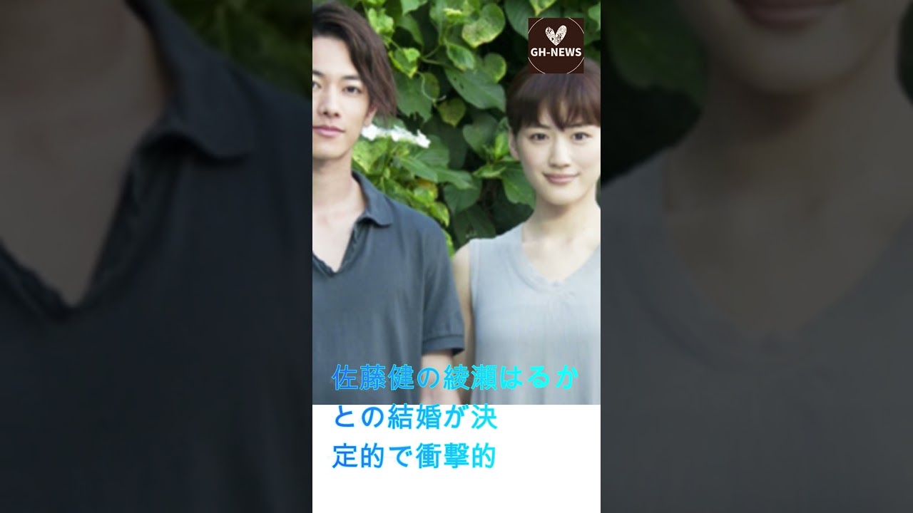 佐藤健の綾瀬はるかとの結婚が決定的で衝撃的、二股をかけていた上白石萌音とはもう暗黒すぎる: ... #shorts#佐藤健#上白石萌音#たけもね#Takeru Sato#Mone#GH-NEWS