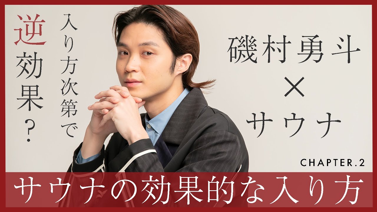 磯村勇斗と学ぶサウナの効果的な入り方～美容効果・疲労回復効果・快眠効果～