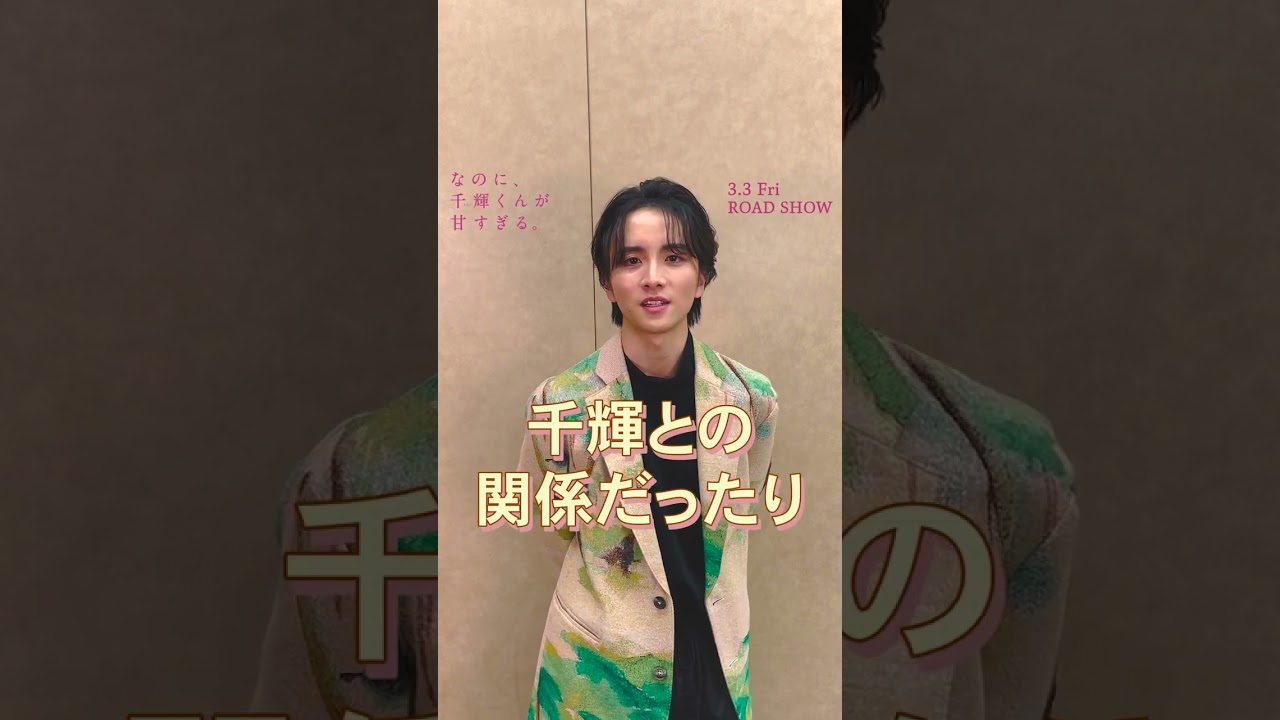 映画『なのに、千輝くんが甘すぎる。』公開まであと3日【2023.3.3（Fri）ROADSHOW】