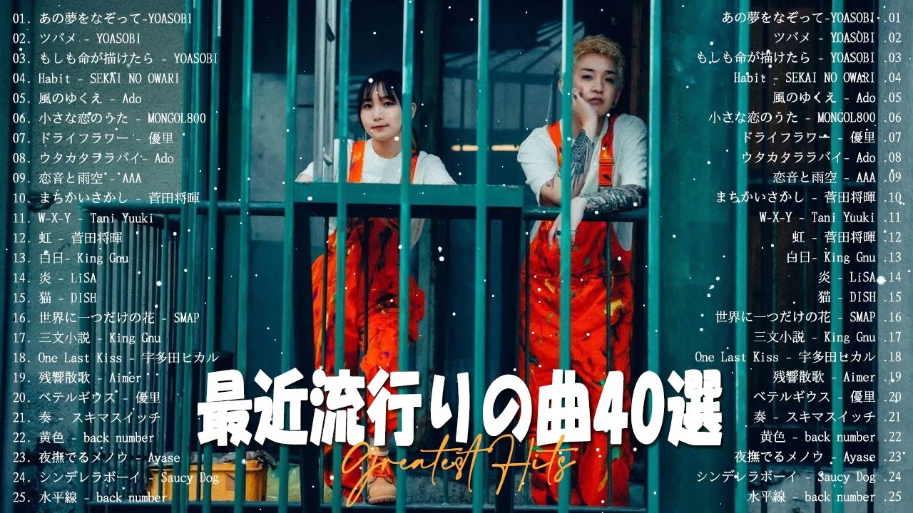【2023年最新版】最近流行りの曲30選！10代が今一番聞いて🌸 新曲 2022 JPOP 音楽 最新曲 2023🌸菅田将暉、YOASOBI、優里 、King Gnu - Hits Music #13