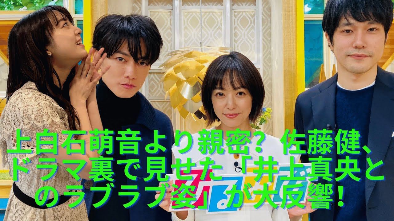 上白石萌音より親密？佐藤健、ドラマ裏で見せた「井上真央とのラブラブ姿」が大反響！