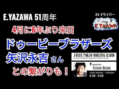 【別所哲也の永ちゃん話】6年ぶり来日のドゥービーブラザース E.YAZAWAと繋がり★2023年2月23日「TOKYO MORNING RADIO」 矢沢永吉51周年 @3tdriver