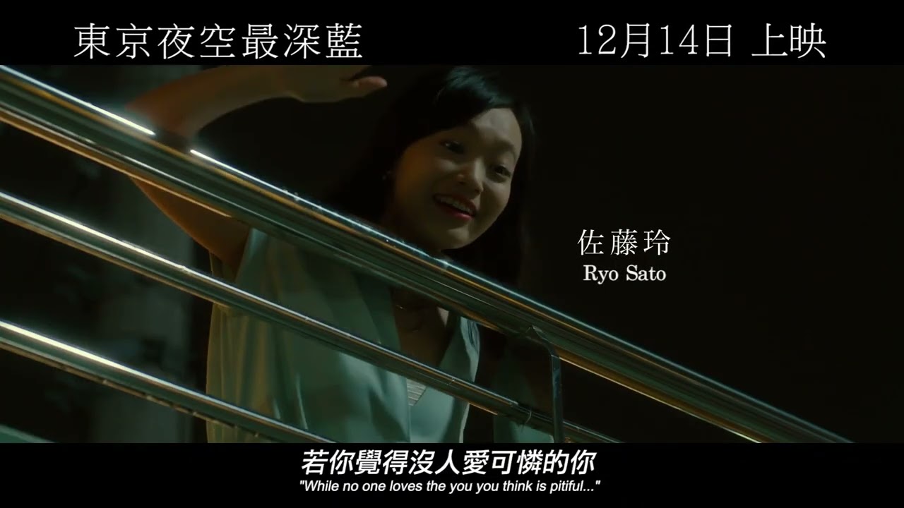 東京夜空最深藍 香港版預告 Tokyo Night Sky is Always the Densest Shade of Blue Trailer (重映)