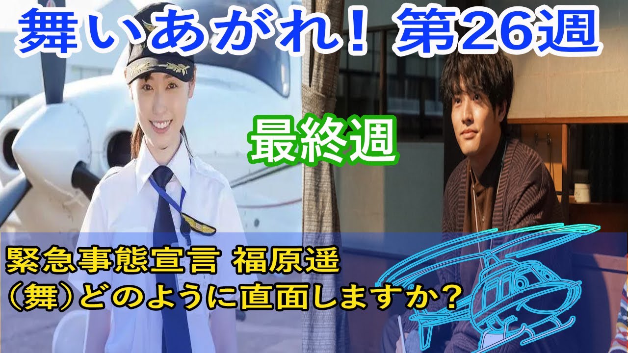 舞いあがれ！ 最終週 第26週 貴司くんがパリにどのくらいの期間滞在するのか、まだ詳細はわからないのですが、、、緊急事態宣言 福原遥（舞）どのように直面しますか？。