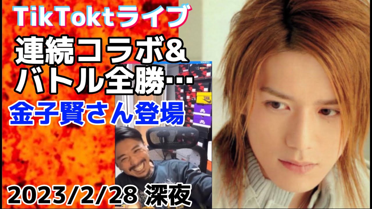滝沢秀明さん、TikTokライブ【2023/2/28】深夜のコラボ＆バトル！金子賢さん、enaママ、モスコちゃん、トキコちゃん、ミゲル様、Boss/ #滝沢秀明 #tiktok