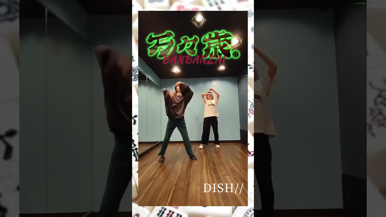 【サビだけ踊ってみた】万々歳 / DISH//