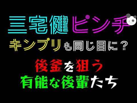 【三宅健ピンチ】キンプリも同じ目に？「後釜を狙う有能な後輩たち」佐久間大介・千賀健永・大西流星