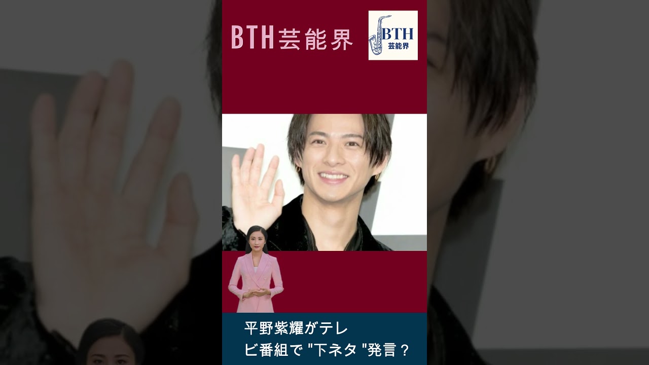 King & Princeの平野紫耀がテレビ番組で "下ネタ "発言？ネットが騒然#平野紫耀#キンプリ#King&Prince#BTH芸能界#shorts#trending
