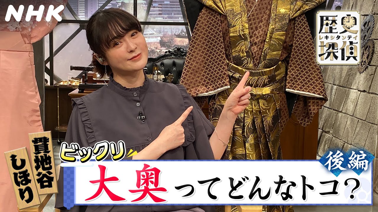 [歴史探偵] ドラマ10「大奥」とコラボ！大奥ってどんなトコ？後編 | NHK
