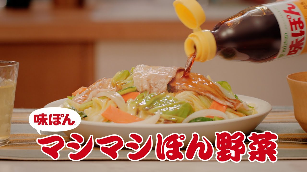 味ぽん「野菜が主役」篇 CM ムロツヨシ出演【ミツカン公式】