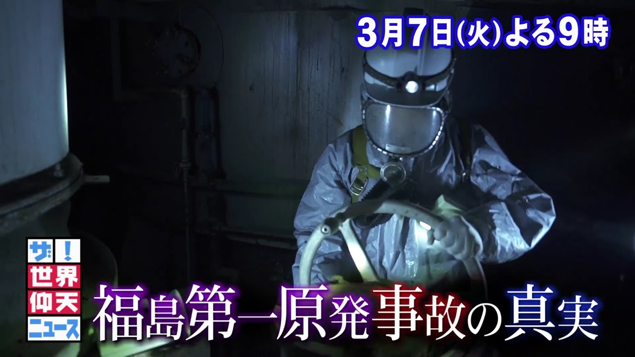 【公式】ザ！世界仰天ニュース　次回は「日本の重大ニュースSPパート1　福島原発事故！日本が震撼した運命の5日間」
