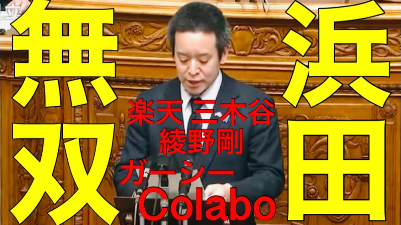 NHK党 浜田聡議員 国会でヤジにも負けず三木谷社長、綾野剛、Colabo問題を鬼暴露！完全無双状態