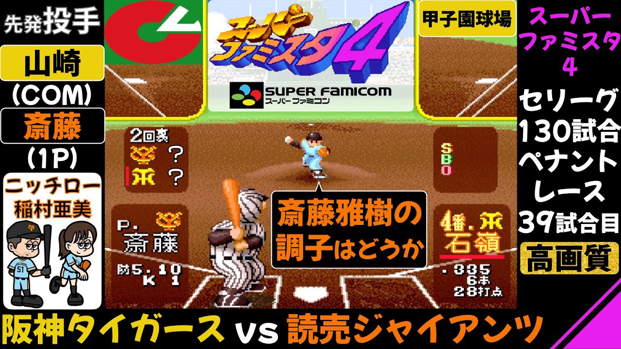 阪神 vs 巨人【スーパーファミスタ4】先発斎藤雅樹 / 阪神タイガース 対 読売ジャイアンツ / 石嶺和彦,新庄剛志,亀山努 / ペナントレース 第39試合(130試合) / ファミスタ