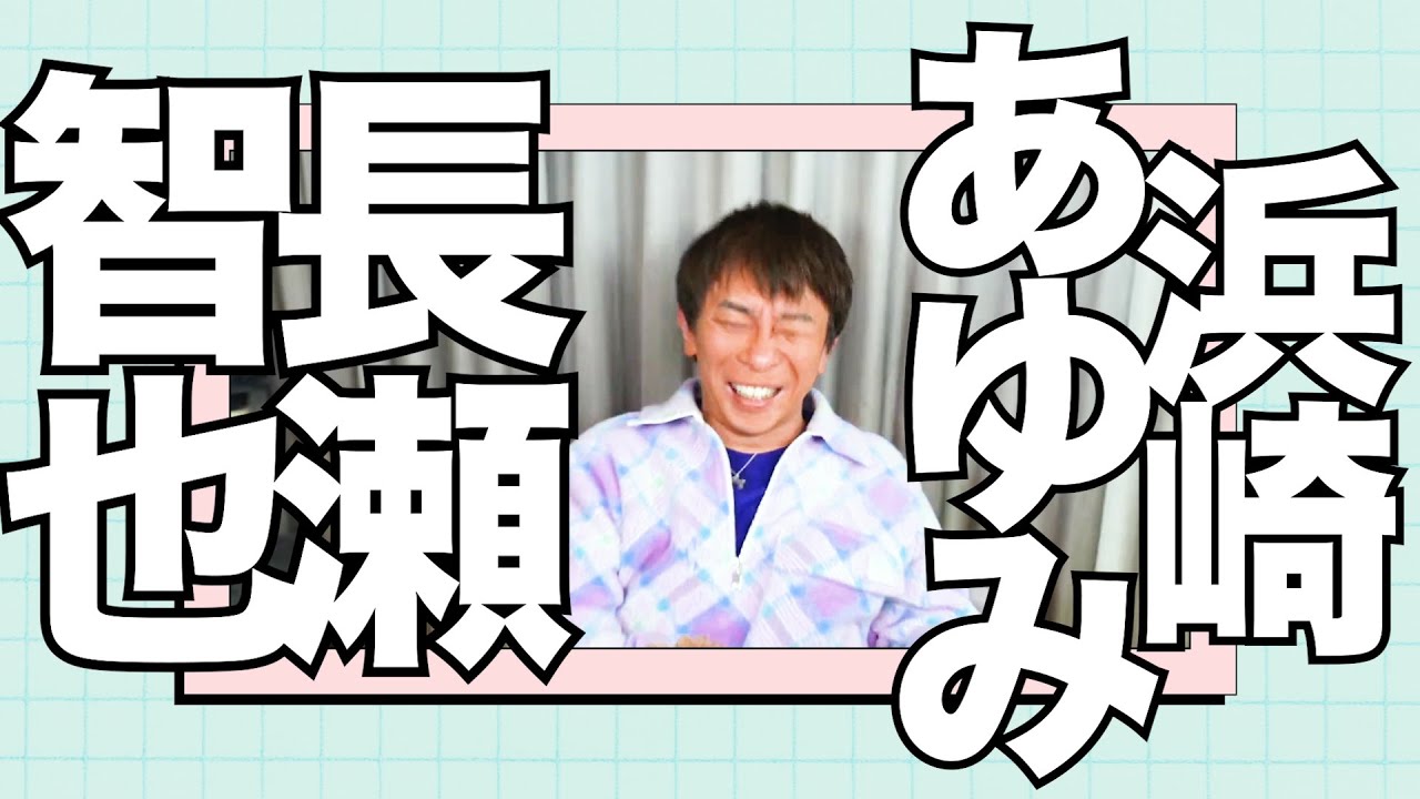 浜崎あゆみと長瀬智也【松浦勝人切り抜き】